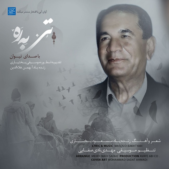 دانلود آهنگ تی بره دانلود آهنگ تی بره